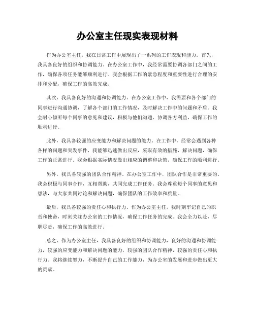 办公室主任现实表现材料