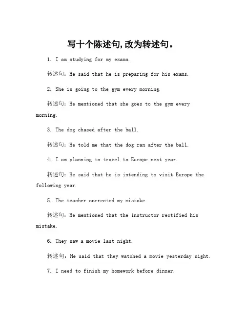 写十个陈述句,改为转述句。