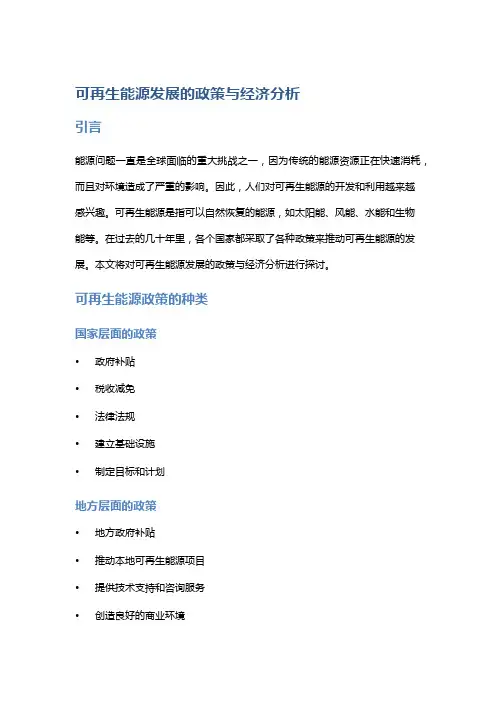 可再生能源发展的政策与经济分析
