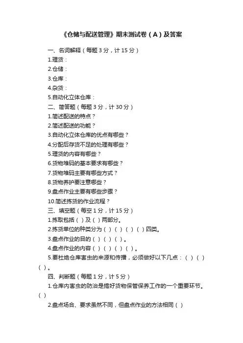 《仓储与配送管理》期末测试卷（A）及答案