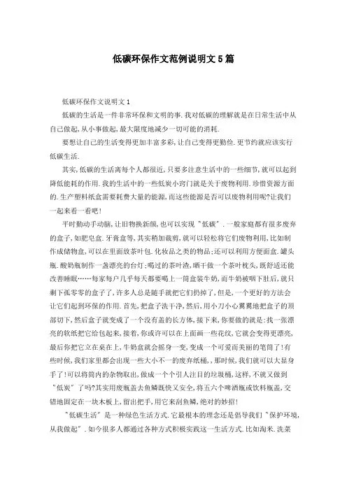 低碳环保作文范例说明文5篇