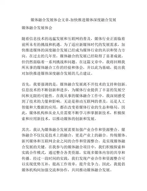 媒体融合发展体会文章-加快推进媒体深度融合发展