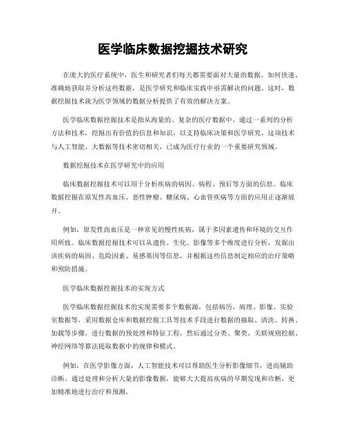 医学临床数据挖掘技术研究