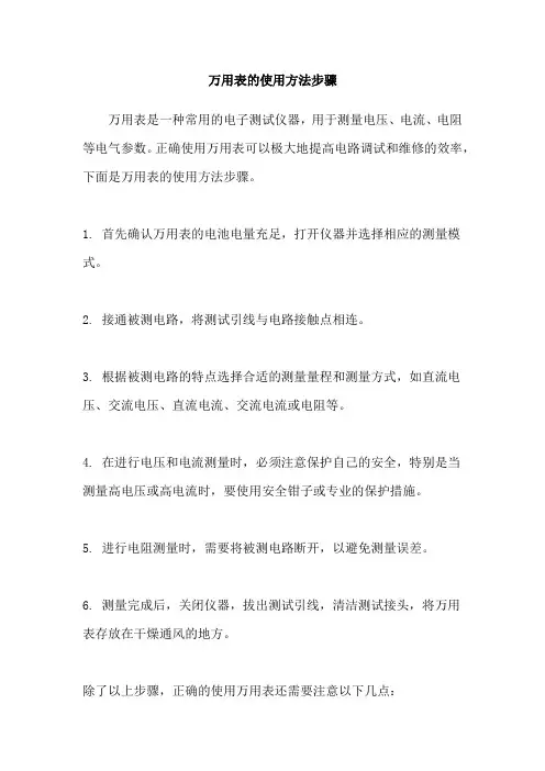 万用表的使用方法步骤