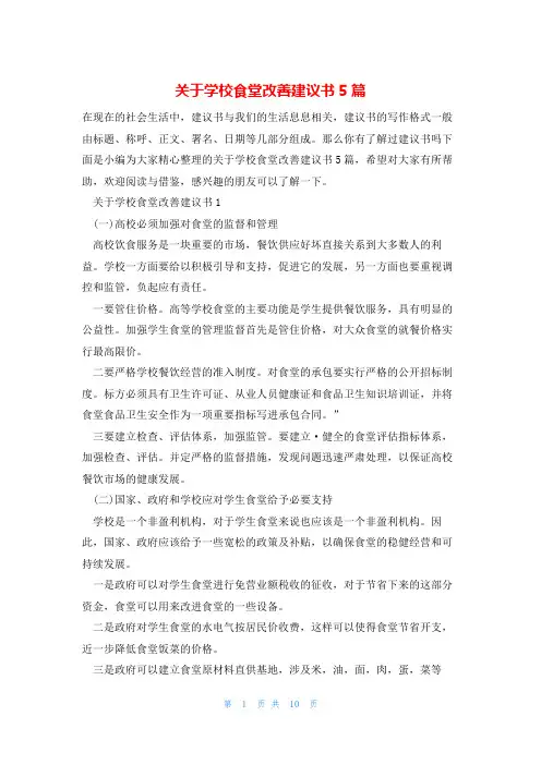 关于学校食堂改善建议书5篇