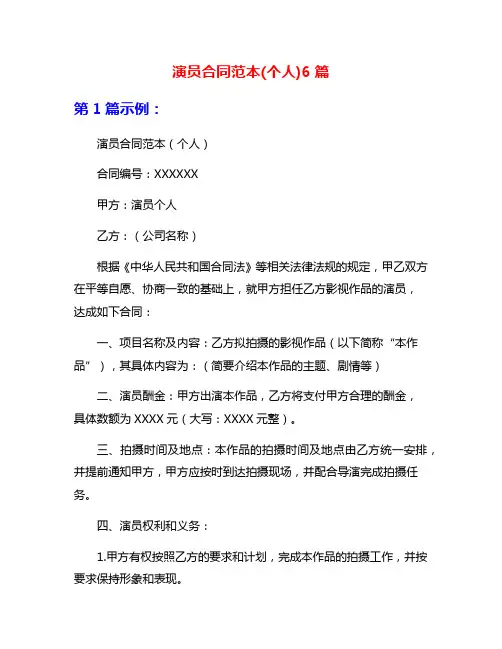 演员合同范本(个人)6篇