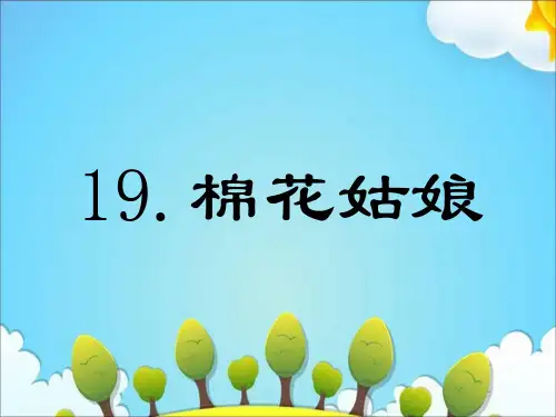 《棉花姑娘》课件ppt