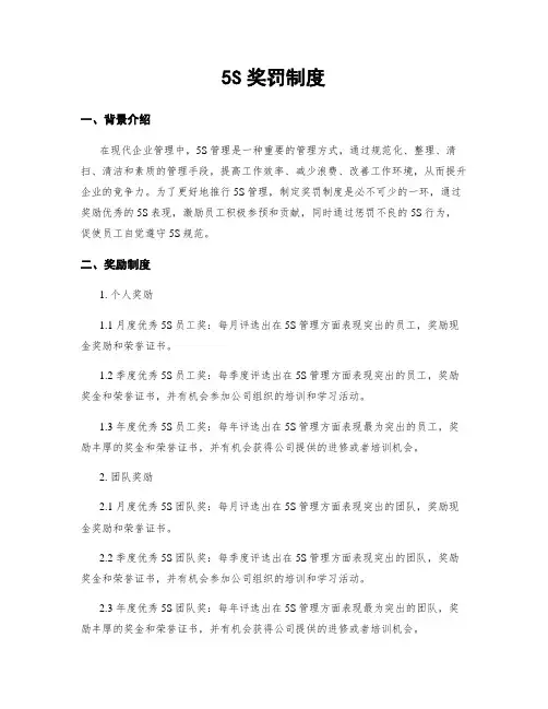 5S奖罚制度