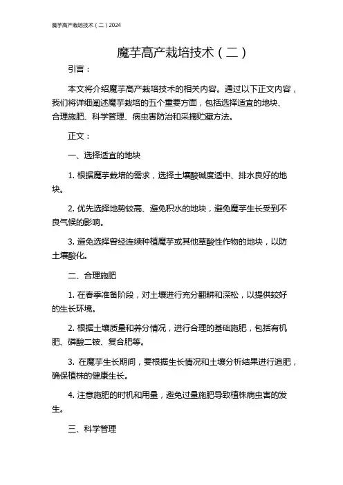 魔芋高产栽培技术(二)2024