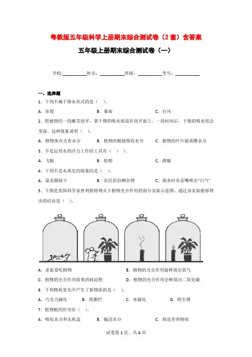 粤教版五年级科学上期末综合测试卷(2套)附参考答案