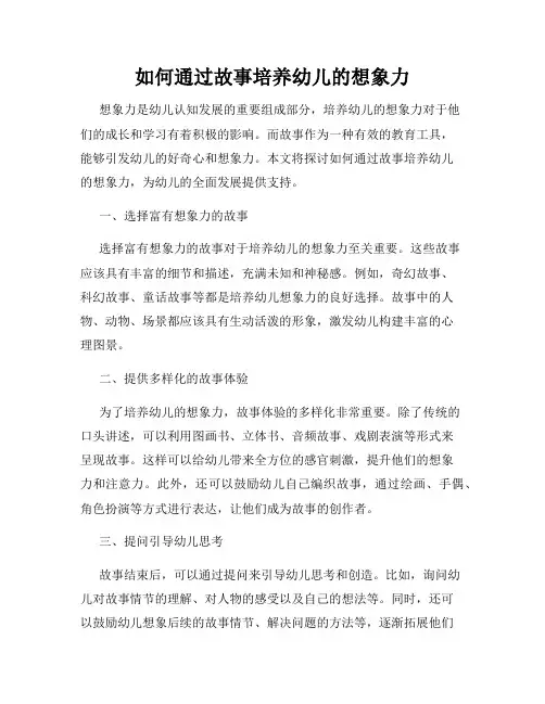如何通过故事培养幼儿的想象力