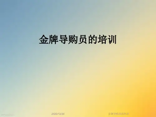 金牌导购员的培训