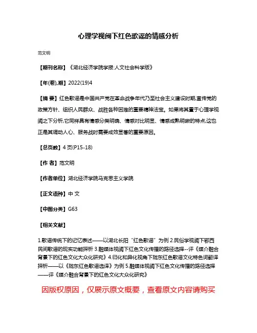 心理学视阈下红色歌谣的情感分析