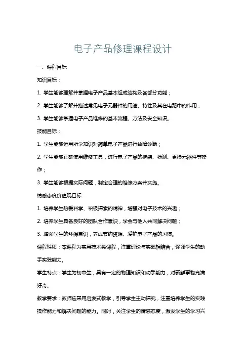 电子产品修理课程设计
