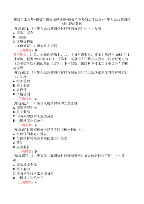 核安全工程师-核安全相关法律法规-核安全重要的法律法规-中华人民共和国核材料管制条例