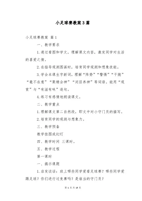 小足球赛教案3篇