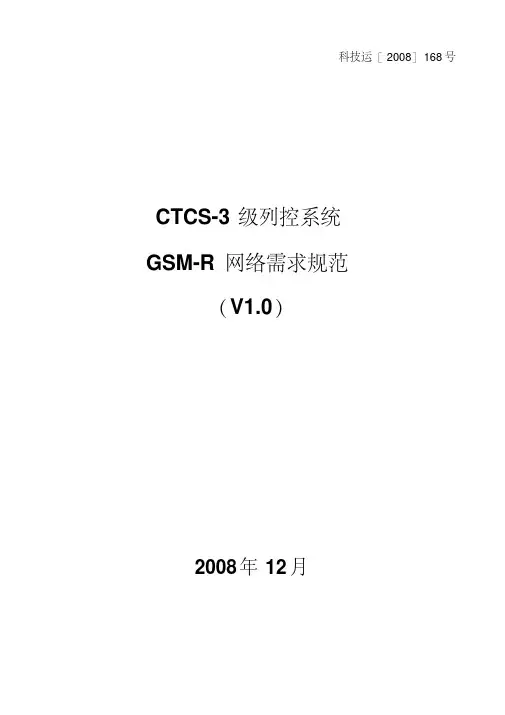 CTCS-3级列控系统GSM-R网络需求规范(V1.0)资料