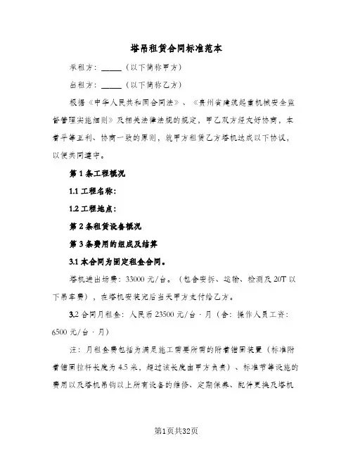 塔吊租赁合同标准范本（6篇）