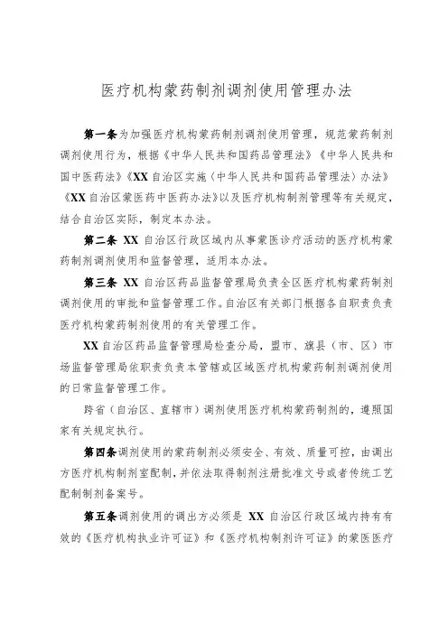 医疗机构蒙药制剂调剂使用管理办法