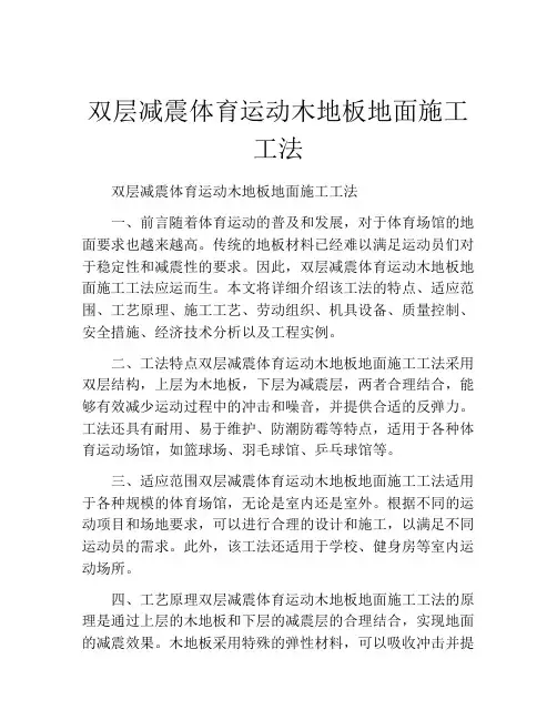 双层减震体育运动木地板地面施工工法(2)