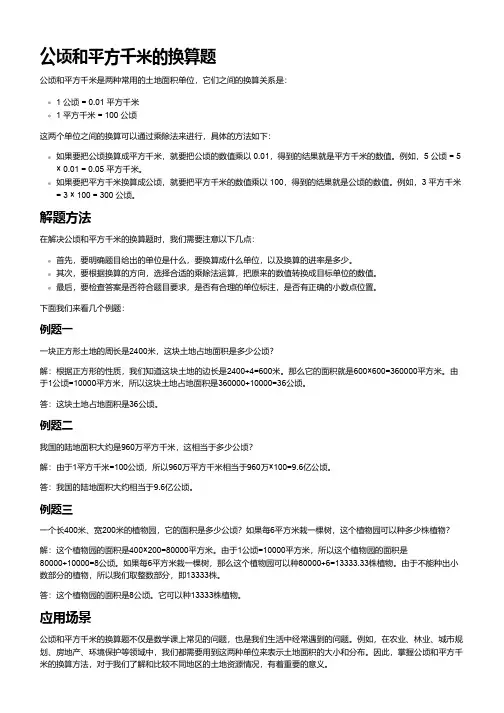 公顷和平方千米的换算题