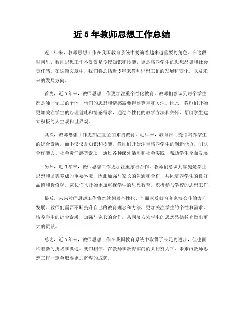 近5年教师思想工作总结
