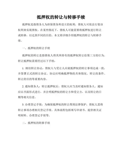 抵押权的转让与转移手续