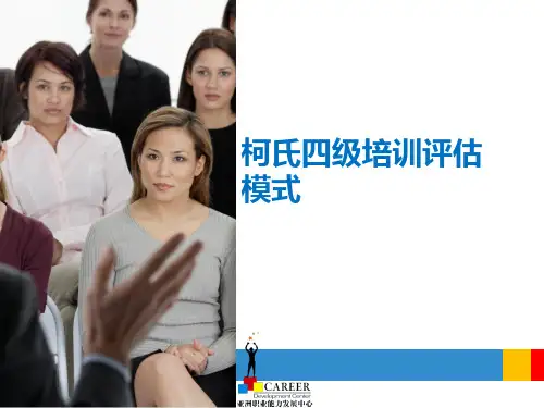 柯氏四级培训评估模式