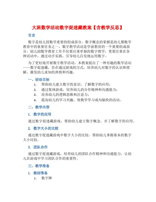 大班数学活动数字捉迷藏教案【含教学反思】