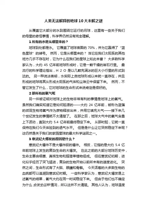 人类无法解释的地球10大未解之谜