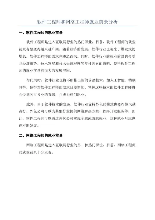 软件工程师和网络工程师就业前景分析