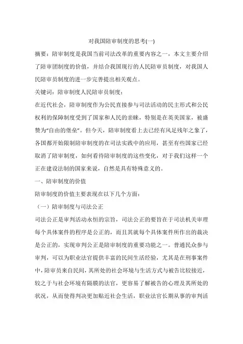 对我国陪审制度的思考(一)