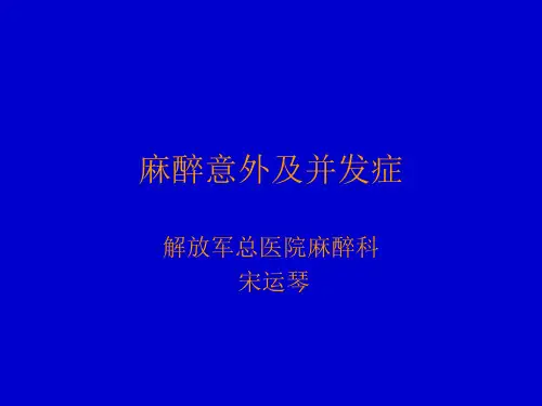 麻醉意外及并发症
