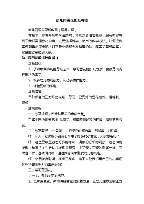 幼儿园雪花剪纸教案（通用8篇）