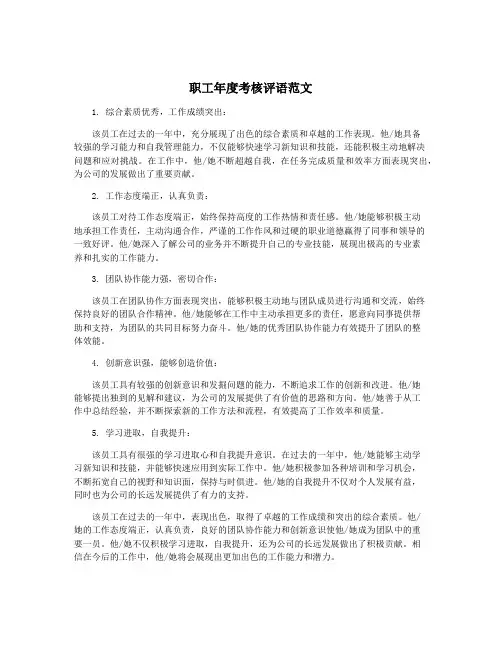 职工年度考核评语范文