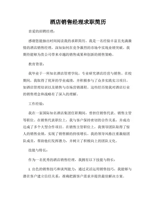 酒店销售经理求职简历