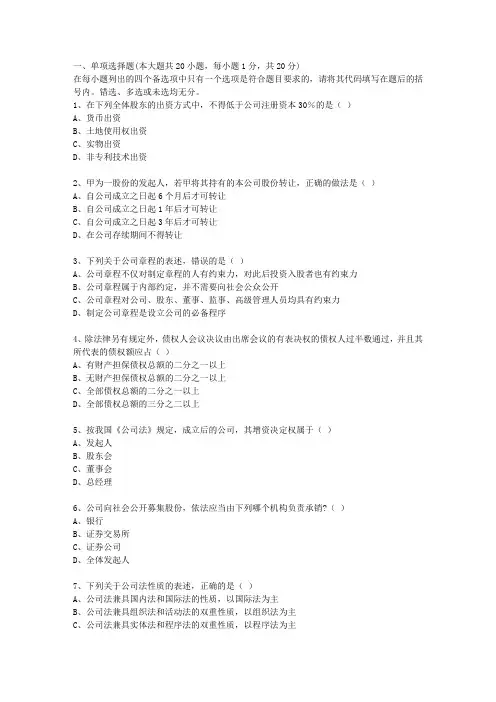 全国2016年1月自考公司法试题及答案精选文档】