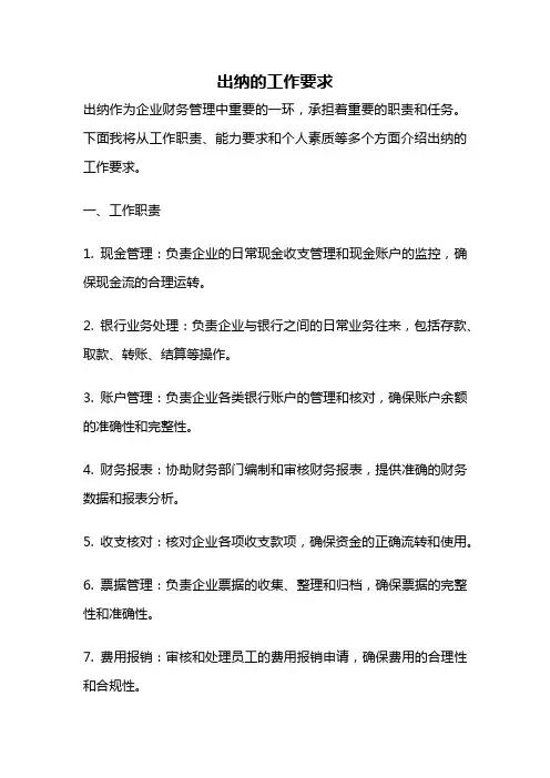 出纳的工作要求
