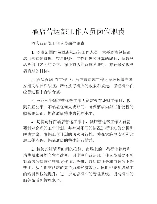 酒店营运部工作人员岗位职责