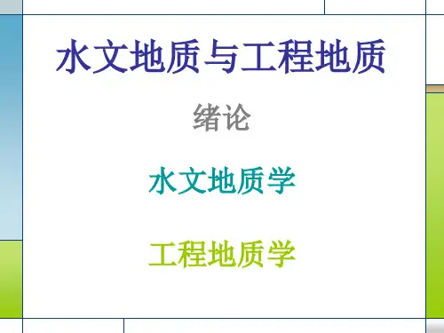 水文地质学部分概论