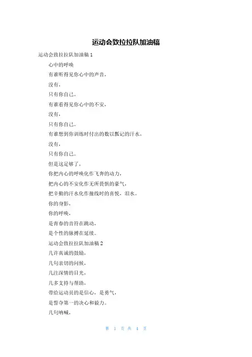 运动会致拉拉队加油稿_1