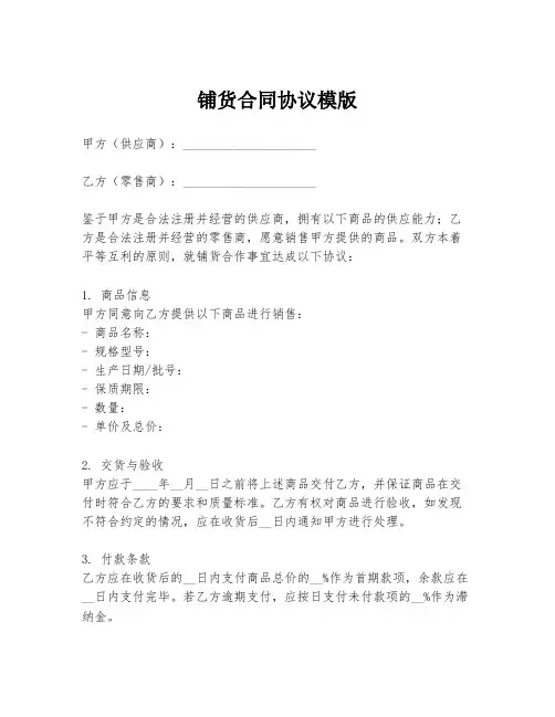 铺货合同协议模版
