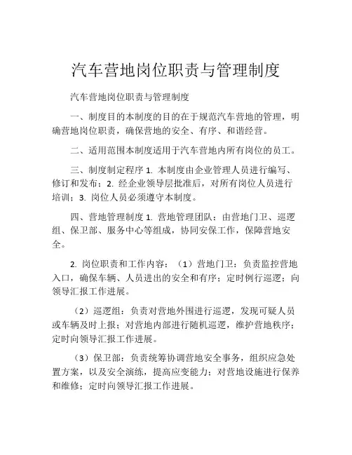 汽车营地岗位职责与管理制度