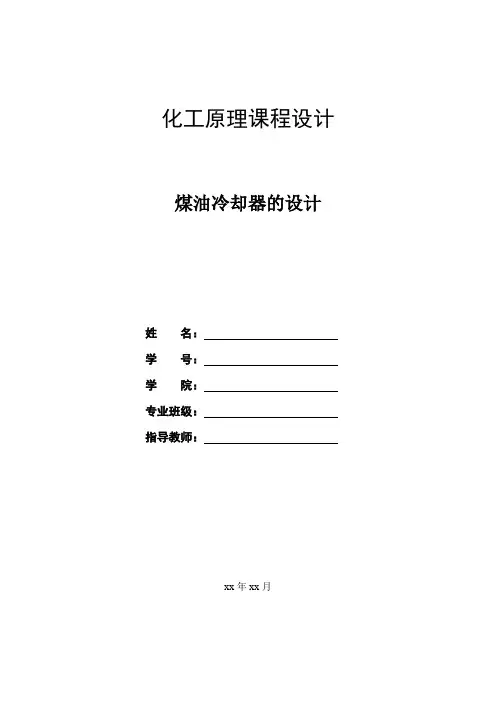 煤油冷却器的设计—化工原理课程设计