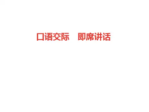部编人教版教材语文第五单元口语交际即席讲话课件