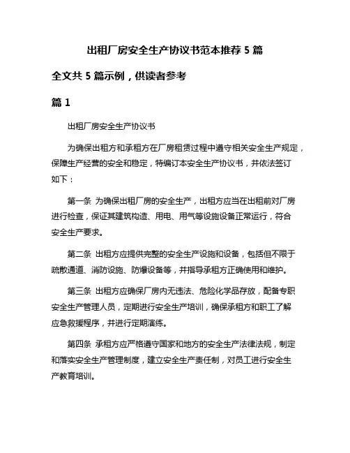 出租厂房安全生产协议书范本推荐5篇
