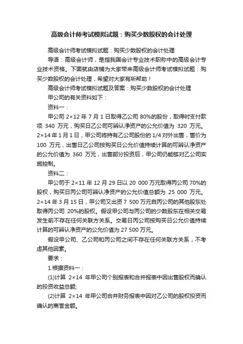 高级会计师考试模拟试题：购买少数股权的会计处理