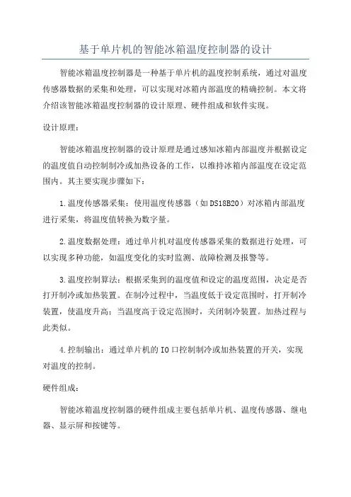 基于单片机的智能冰箱温度控制器的设计