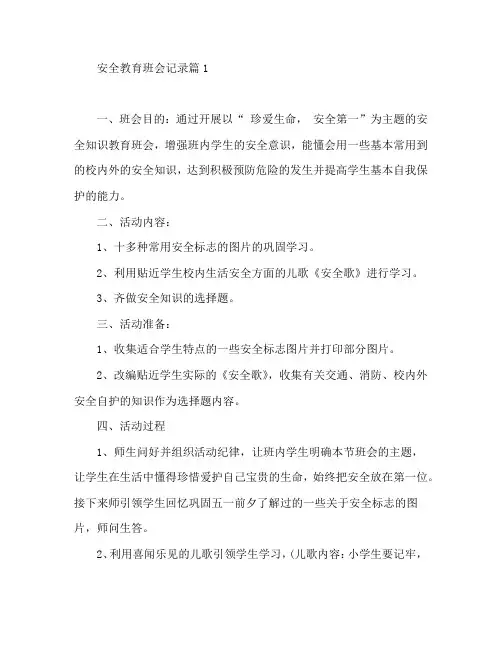 安全教育班会记录8篇