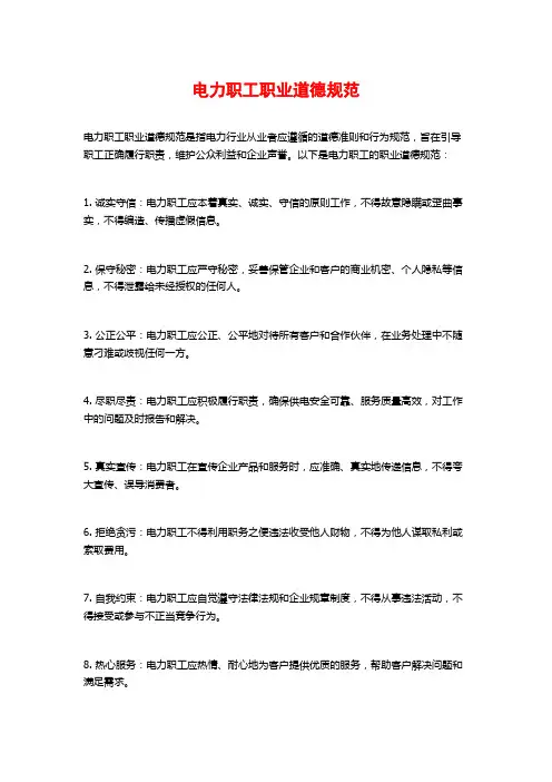 电力职工职业道德规范